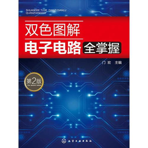 双色图解电子电路全掌握 第2版 书籍