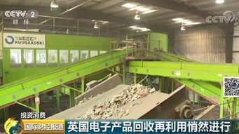 变废为宝 进行时 英国一工厂从废旧电子产品中挖掘 宝藏 再利用