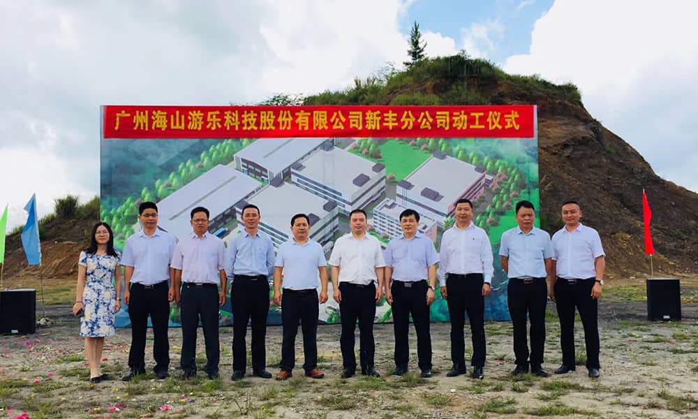 广东zoty中欧体育官方网站游乐科技股份有限公司新丰分公司动工仪式 广东zoty中欧体育官方网站游乐科技股份有限公司新丰分公司动工仪式